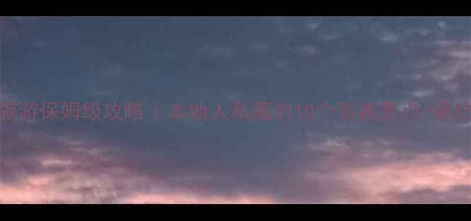 图片 🌟赣州旅游保姆级攻略｜本地人私藏的10个宝藏景点+避坑指南📍