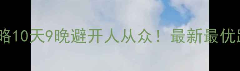图片 🌟越南保姆级旅游攻略10天9晚避开人从众！最新最优路线+穷游预算表🚗💰