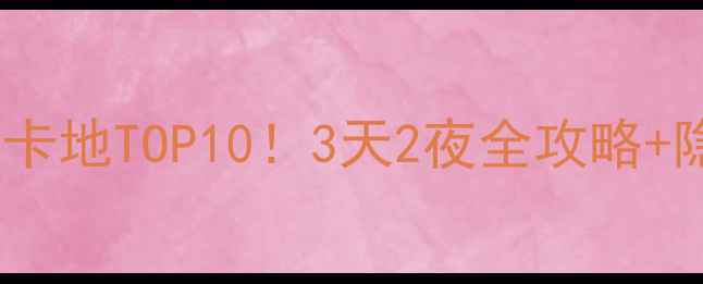 图片 🌟越南海防必去打卡地TOP10！3天2夜全攻略+隐藏玩法大公开🌊1