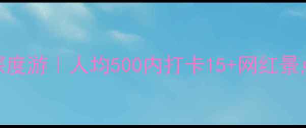 图片 🌟遵义市区5天4晚深度游｜人均500内打卡15+网红景点！附超全避坑攻略