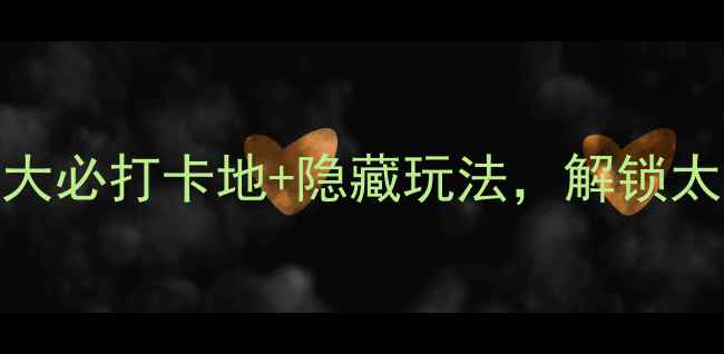 图片 🌟邢台宝藏景点大公开！5大必打卡地+隐藏玩法，解锁太行山脚下的诗意栖居地🌄1