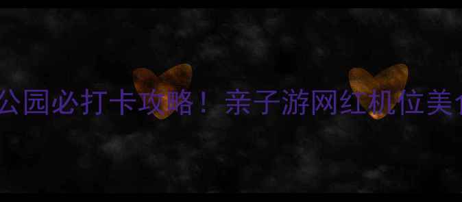 图片 🌟郑州羊山公园必打卡攻略！亲子游网红机位美食推荐全🌟2