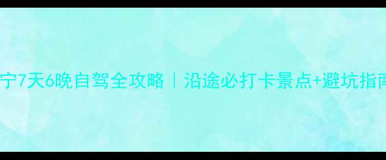 图片 🌟重庆到万宁7天6晚自驾全攻略｜沿途必打卡景点+避坑指南+美食地图