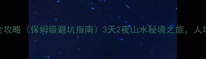 图片 🌟重庆到桂林自驾游全攻略（保姆级避坑指南）3天2夜山水秘境之旅，人均500+玩转两江四湖！