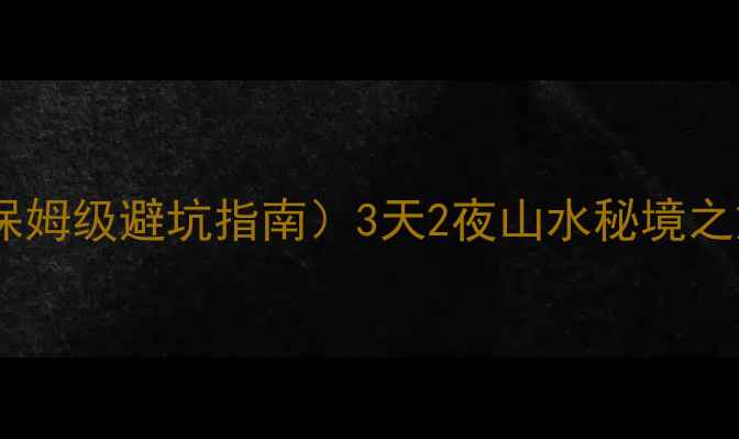 图片 🌟重庆到桂林自驾游全攻略（保姆级避坑指南）3天2夜山水秘境之旅，人均500+玩转两江四湖！1