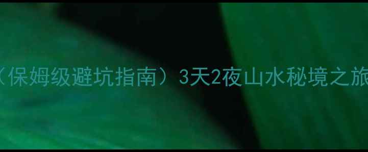图片 🌟重庆到桂林自驾游全攻略（保姆级避坑指南）3天2夜山水秘境之旅，人均500+玩转两江四湖！2