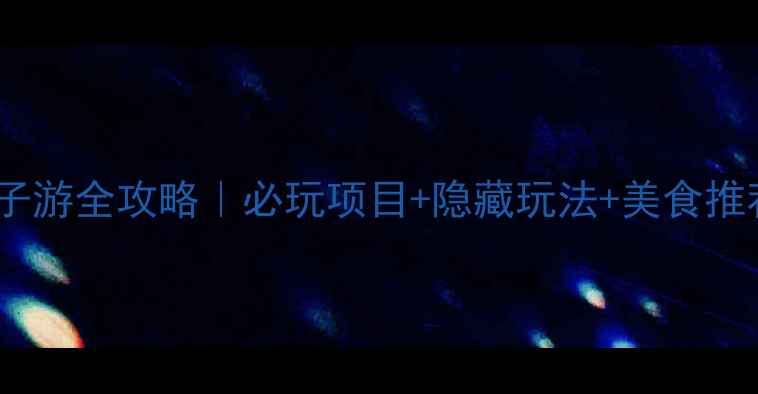 图片 🌟重庆江北万达广场亲子游全攻略｜必玩项目+隐藏玩法+美食推荐（附地图）👨👩👧👦2