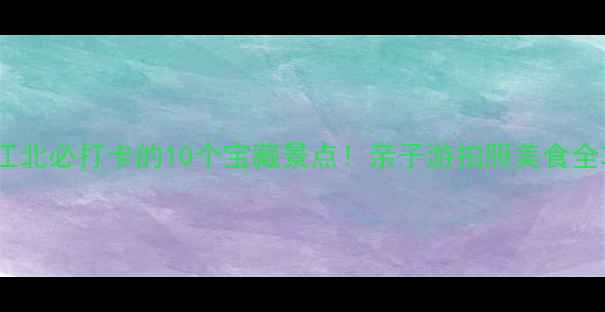 图片 🌟重庆江北必打卡的10个宝藏景点！亲子游拍照美食全攻略🌟1