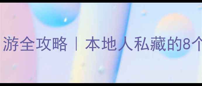 图片 🌟重庆磁器口周边一日游全攻略｜本地人私藏的8个宝藏打卡地！🚶♀️1