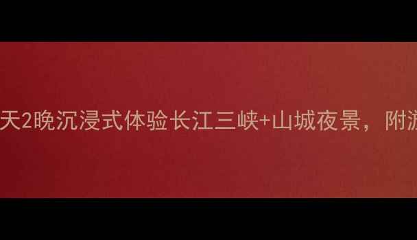 图片 🌟重庆邮轮旅游全攻略3天2晚沉浸式体验长江三峡+山城夜景，附游船推荐+必打卡景点！1