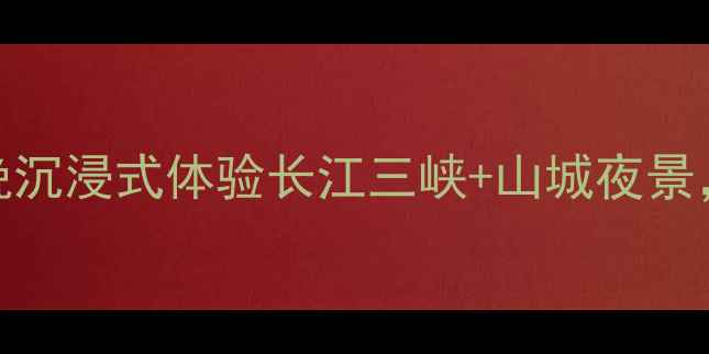 图片 🌟重庆邮轮旅游全攻略3天2晚沉浸式体验长江三峡+山城夜景，附游船推荐+必打卡景点！2