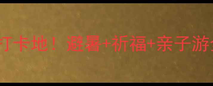 图片 🌟金坛茅山风景区必去打卡地！避暑+祈福+亲子游全攻略（附交通住宿）2