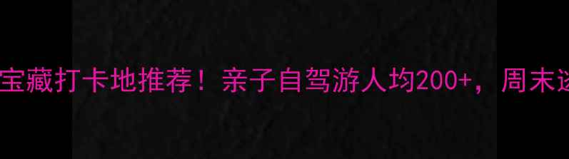 图片 🌟金山周边游｜宝藏打卡地推荐！亲子自驾游人均200+，周末逃离城市指南🚗1