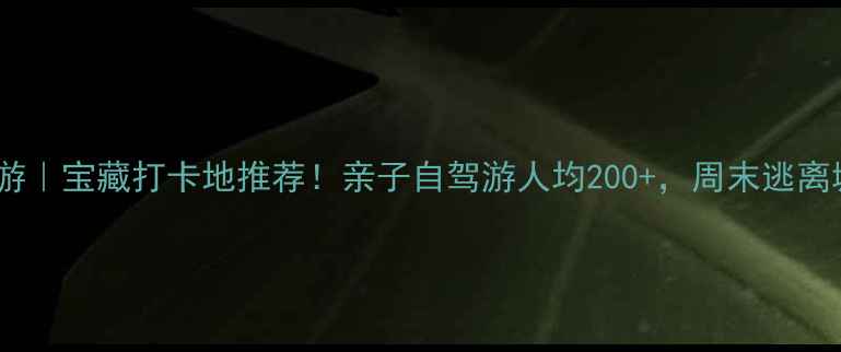 图片 🌟金山周边游｜宝藏打卡地推荐！亲子自驾游人均200+，周末逃离城市指南🚗2