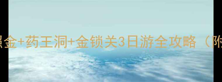 图片 🌟铜川秋季必去！照金+药王洞+金锁关3日游全攻略（附交通门票拍照点）1
