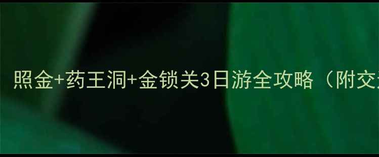 图片 🌟铜川秋季必去！照金+药王洞+金锁关3日游全攻略（附交通门票拍照点）2