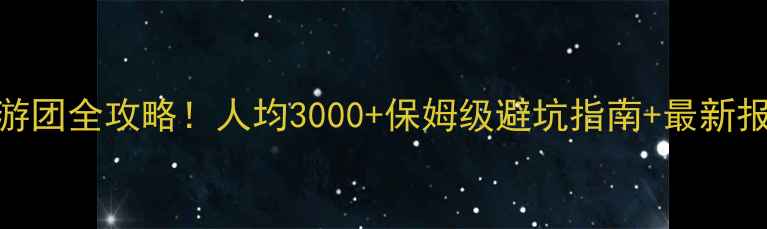 图片 🌟长春出发云南旅游团全攻略！人均3000+保姆级避坑指南+最新报价（附真实体验）