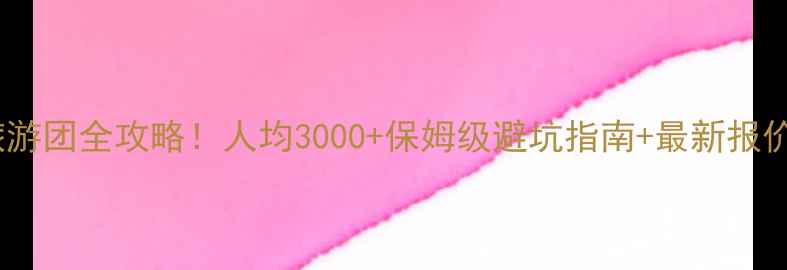 图片 🌟长春出发云南旅游团全攻略！人均3000+保姆级避坑指南+最新报价（附真实体验）1