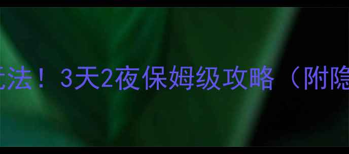 图片 🌟长沙周边秋日宝藏玩法！3天2夜保姆级攻略（附隐藏路线+避坑指南）🚗