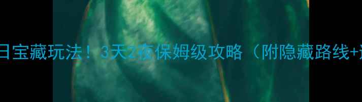 图片 🌟长沙周边秋日宝藏玩法！3天2夜保姆级攻略（附隐藏路线+避坑指南）🚗2