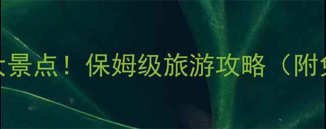 图片 🌟长沙必去十大景点！保姆级旅游攻略（附免费打卡路线）
