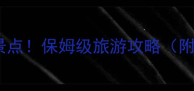 图片 🌟长沙必去十大景点！保姆级旅游攻略（附免费打卡路线）2