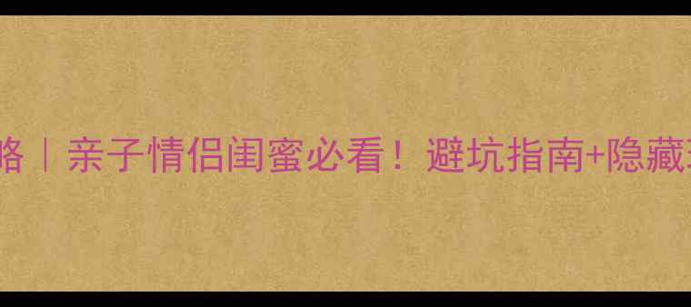 图片 🌟长隆旅游攻略｜亲子情侣闺蜜必看！避坑指南+隐藏玩法全公开🚫1