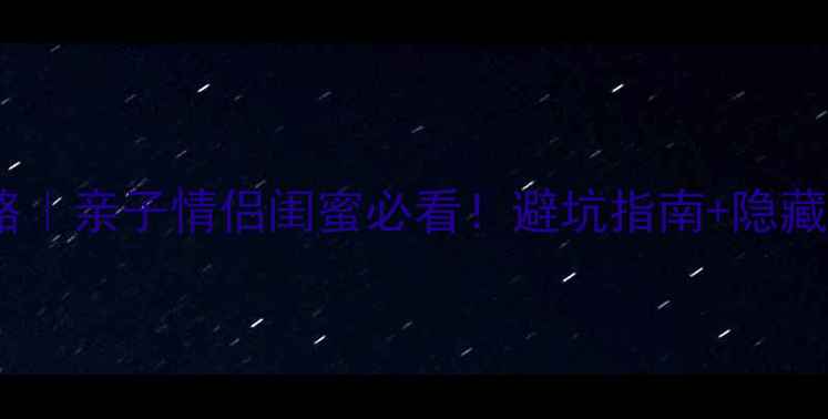 图片 🌟长隆旅游攻略｜亲子情侣闺蜜必看！避坑指南+隐藏玩法全公开🚫2
