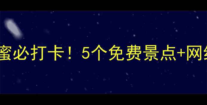 图片 🌟闵行周边游｜亲子情侣闺蜜必打卡！5个免费景点+网红美食地图（附交通攻略）2