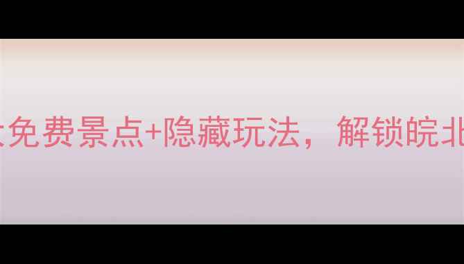 图片 🌟阜阳必打卡！5大免费景点+隐藏玩法，解锁皖北小城诗意栖居地🌿