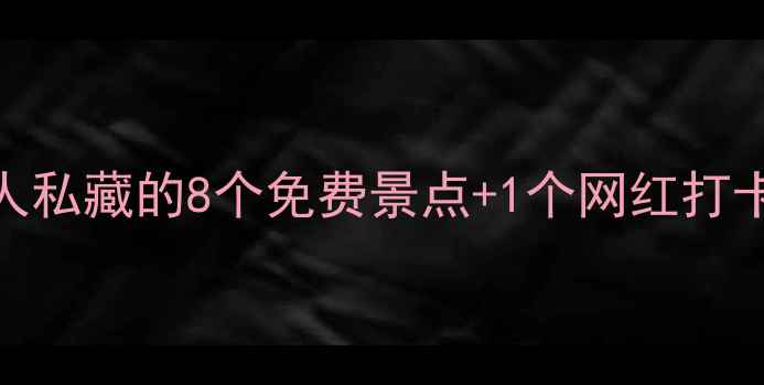 图片 🌟阳江必去！本地人私藏的8个免费景点+1个网红打卡地（附交通攻略）