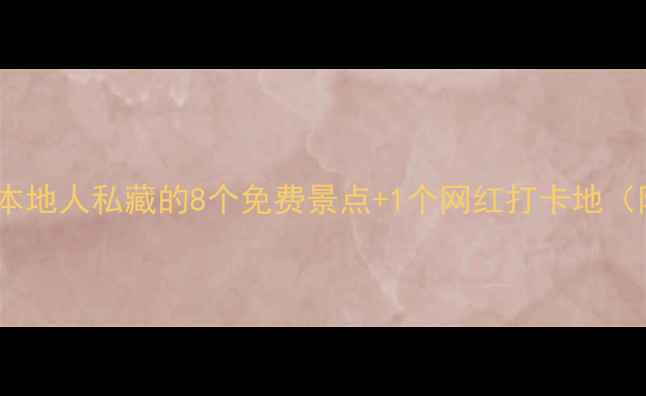 图片 🌟阳江必去！本地人私藏的8个免费景点+1个网红打卡地（附交通攻略）1