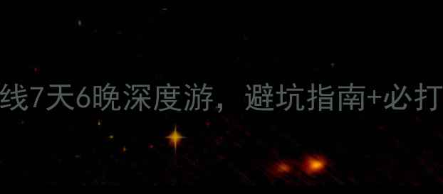 图片 🌟阿坝环线自驾全攻略川西环线7天6晚深度游，避坑指南+必打卡景点，新手老手都能玩转！