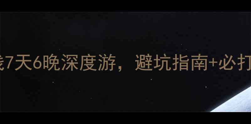 图片 🌟阿坝环线自驾全攻略川西环线7天6晚深度游，避坑指南+必打卡景点，新手老手都能玩转！1