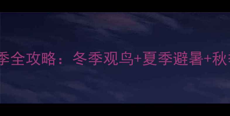 图片 🌟阿拉善天鹅湖四季全攻略：冬季观鸟+夏季避暑+秋季摄影+春季花海🌟