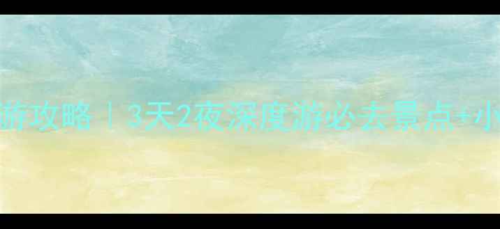 图片 🌟陕西大荔旅游攻略｜3天2夜深度游必去景点+小众打卡地全🌟