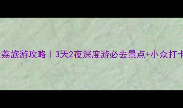 图片 🌟陕西大荔旅游攻略｜3天2夜深度游必去景点+小众打卡地全🌟1
