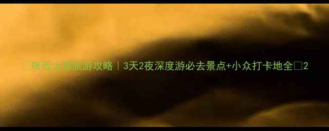 图片 🌟陕西大荔旅游攻略｜3天2夜深度游必去景点+小众打卡地全🌟2