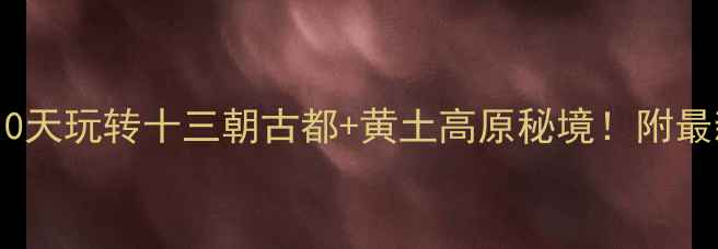 图片 🌟陕西旅游攻略｜10天玩转十三朝古都+黄土高原秘境！附最新交通+避坑指南✨