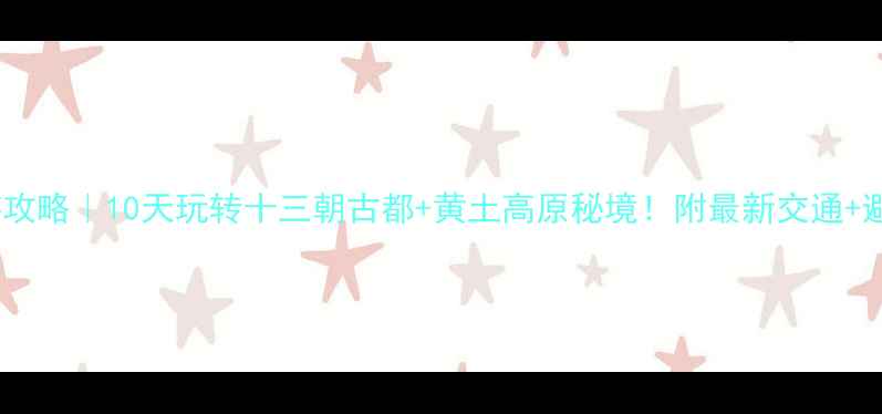 图片 🌟陕西旅游攻略｜10天玩转十三朝古都+黄土高原秘境！附最新交通+避坑指南✨2