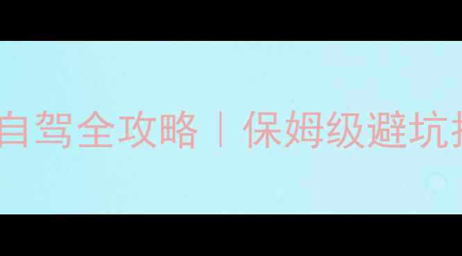 图片 🌟青岛到甘南7天6晚自驾全攻略｜保姆级避坑指南+沿途爆美秘境！