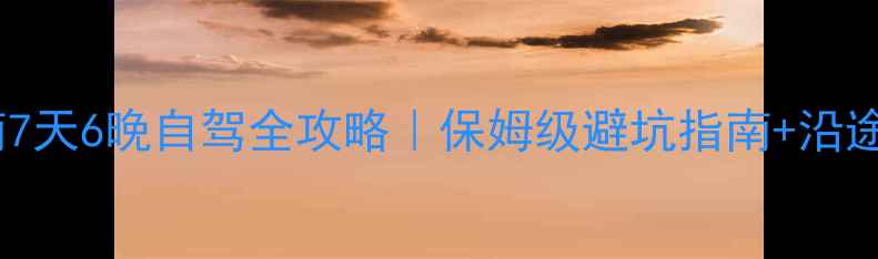 图片 🌟青岛到甘南7天6晚自驾全攻略｜保姆级避坑指南+沿途爆美秘境！1