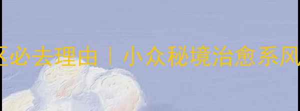 图片 🌟青岛鹤山风景区必去理由｜小众秘境治愈系风景+超全打卡攻略