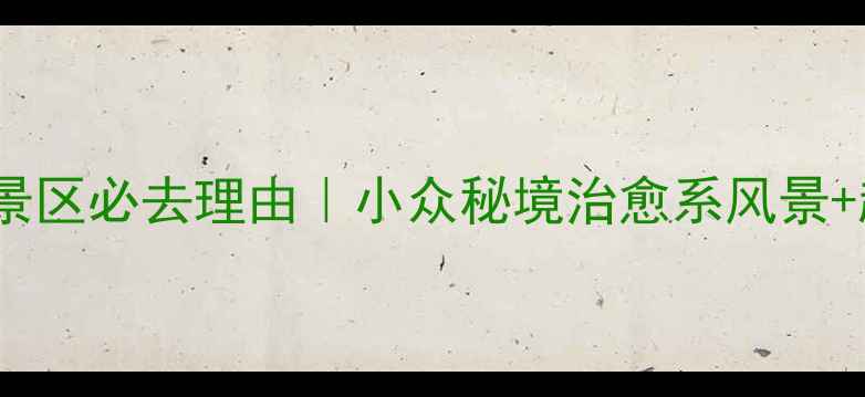 图片 🌟青岛鹤山风景区必去理由｜小众秘境治愈系风景+超全打卡攻略2