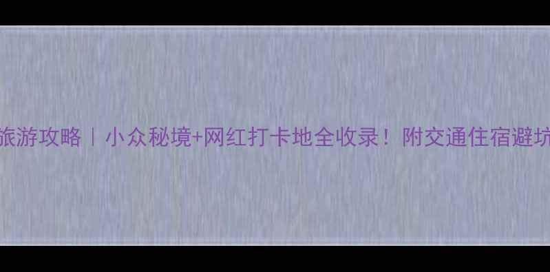 图片 🌟靖安旅游攻略｜小众秘境+网红打卡地全收录！附交通住宿避坑指南🚗