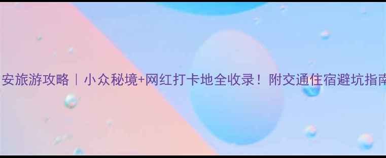 图片 🌟靖安旅游攻略｜小众秘境+网红打卡地全收录！附交通住宿避坑指南🚗1