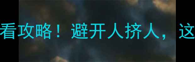 图片 🌟韩国旅游最佳时间+避坑指南必看攻略！避开人挤人，这些月份才能真正玩转韩综！🇰🇷1