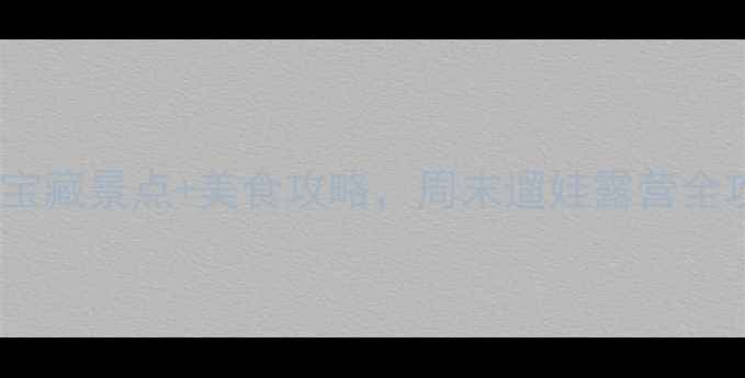 图片 🌟顺义城区必打卡！5大宝藏景点+美食攻略，周末遛娃露营全攻略（附交通+拍照点）1