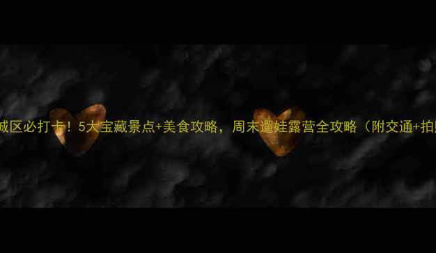 图片 🌟顺义城区必打卡！5大宝藏景点+美食攻略，周末遛娃露营全攻略（附交通+拍照点）2