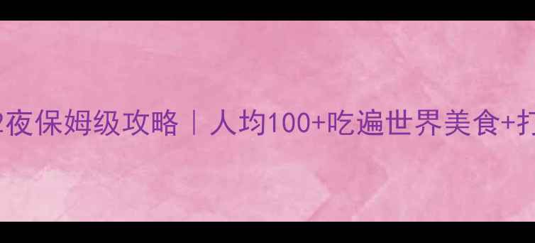 图片 🌟顺德大良3天2夜保姆级攻略｜人均100+吃遍世界美食+打卡网红景点🌟1